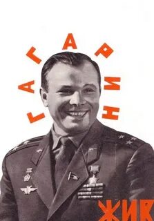 Гагарин прожил