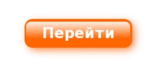 Перейти на сайт 18. Кнопка перейти. Кнопки для сайта. Кнопка перехода. Кнопка перейти по ссылке.