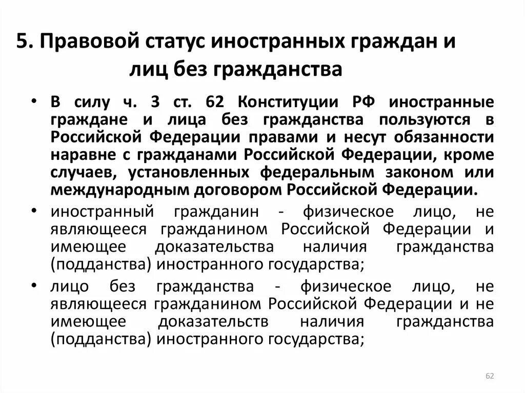 Вопросы гражданства и политического убежища. Правовой статус гражданина РФ И иностранного гражданина. Правовой статус иностранных граждан и апатридов в РФ. Правовое положение лиц без гражданства и иностранцев в России.. Правовое положение иностранное гражданство в РФ.