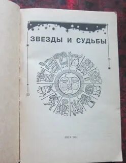 Звезды и судьбы книга 1993