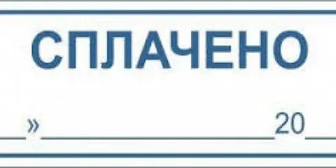 Оплачено назначено