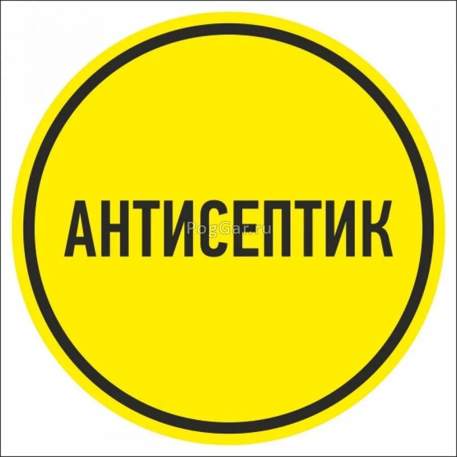 Знак антисептика. Антисептик табличка. Антисептики надпись. Наклейка антисептик. Знак антисептик здесь.