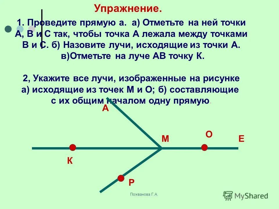 Начертите прямую к и отметьте точку а. Точки лежащие на луче. прямая с тремя точками. точка и прямая. отметьте на прямой две точки.