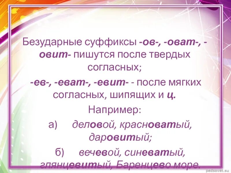 Есть суффикс оват. Прилагательные с суффиксом оват еват. Оват Овит. Суффиксы оват еват. Слова с суффиксом оват еват.