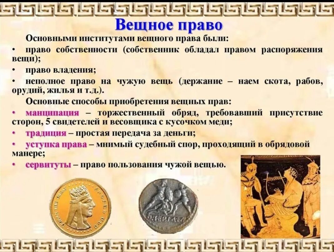 Право действий в римском праве. Вещное право в римском праве. Римское вещное право. Вещное право древнего Рима.