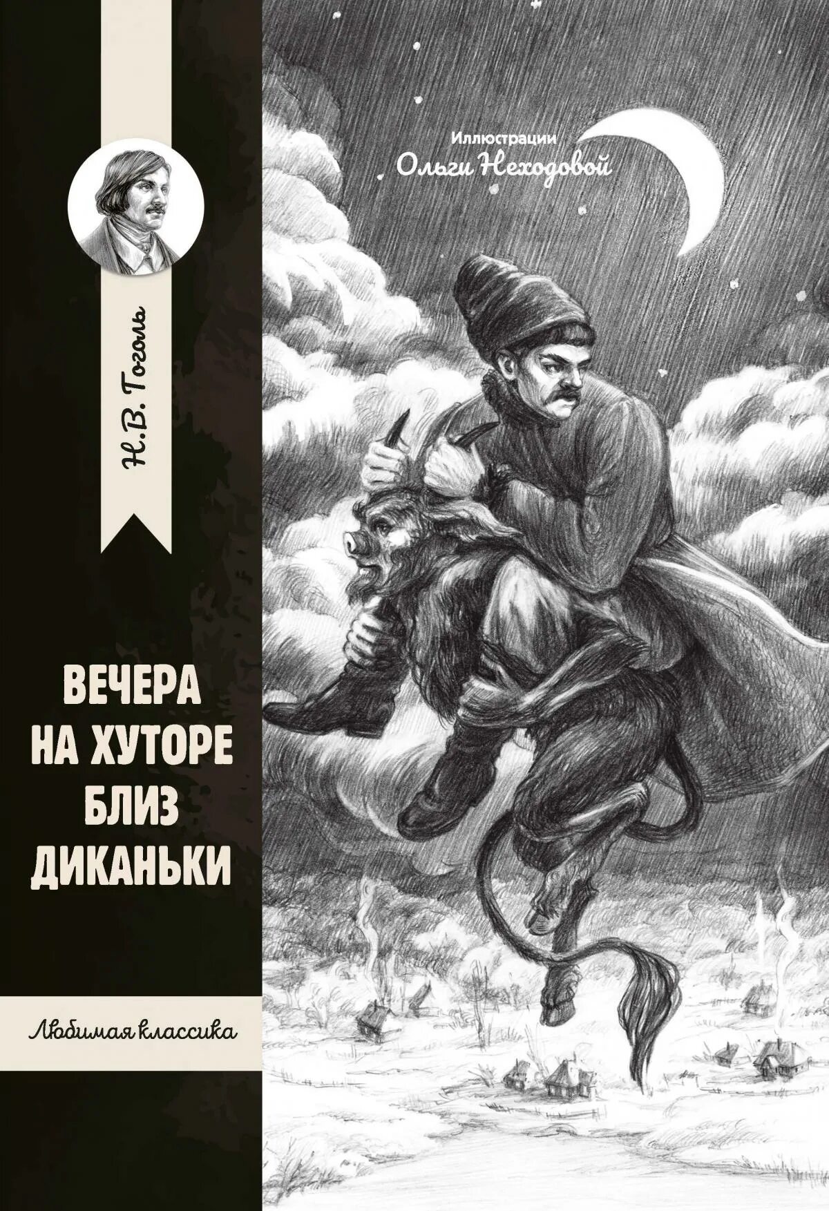 Читать книгу вечера на хуторе. Гоголь вечера на хуторе близ диканьки. вчера на хуторе близ диканьки книга. вечера на хуторе близ дикан.