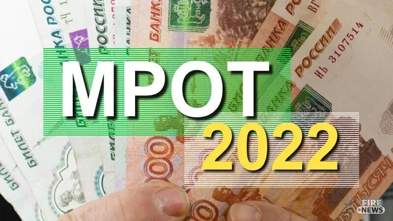 МРОТ. МРОТ 2022. МРОТ В России в 2022. Новый МРОТ.