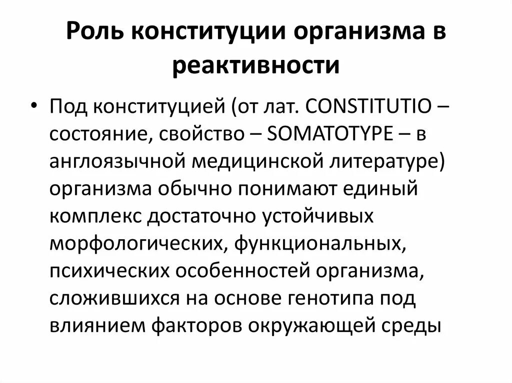 Как определяют конституцию человека. Роль наследственности и Конституции в реактивности. Конституция организма патофизиология классификация. Роль Конституции в реактивности организма патофизиология. Роль наследственности и Конституции в реактивности организма.