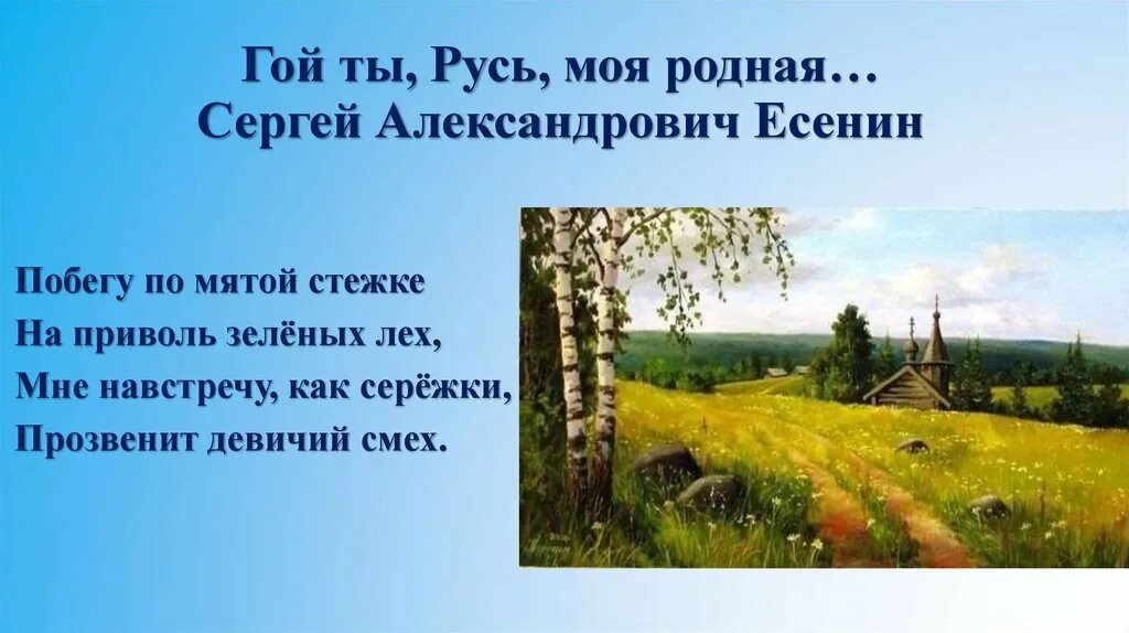 Гой ты русь моя родная размер стихотворения. Побегу по мятой стежке на приволь зелёных Лех с Есенин. Побегу по мятой стежке на приволь зелёных. Побегу по мятой стёжке.