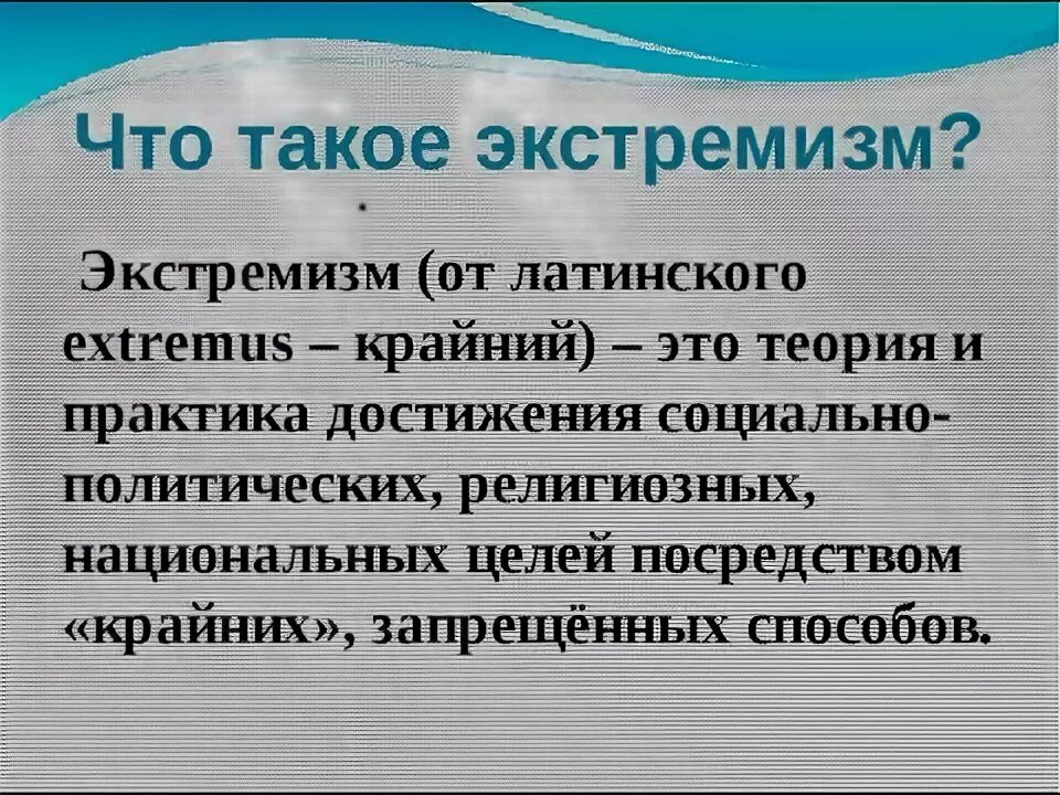 Экстремизм. Экстремизм это определение. Что такое экстремизм простыми словами определение. Экстремистский это. Экстремизм с латинского