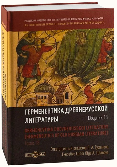 Сборник это в литературе. Издательства древнерусской литературы. Человек в литературе древней Руси книга. История древнерусской литературы н. в. Трофимова книга. Сборник 18 русский