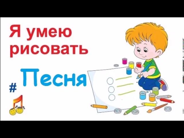 Песня я умею рисовать. Я умею рисовать палочки кружочки. Не умею рисовать. Слова я умею рисовать палочки кружочки.