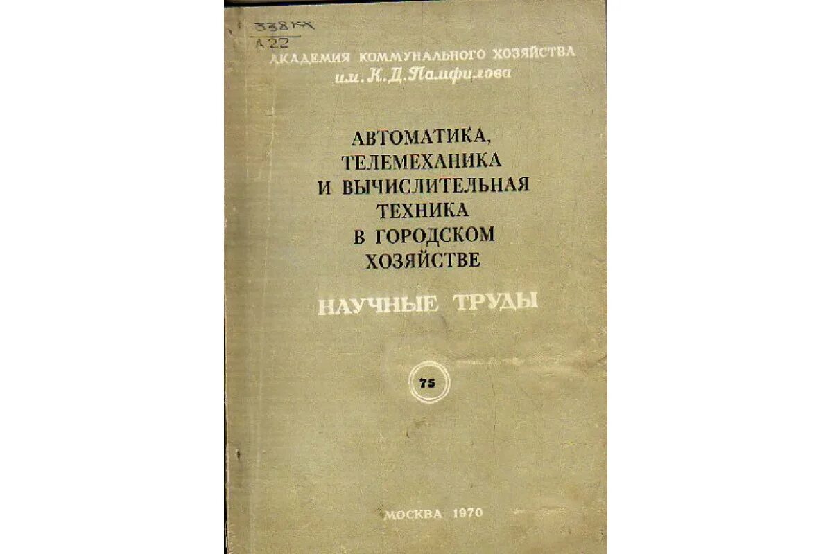 Хозяйство автоматики и телемеханики. Книги по автоматике ССР. Федоров автоматизация книга. Книги по автоматике СССР купить. Автоматика книга