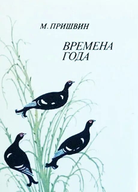 Рассказ пришвина времена года