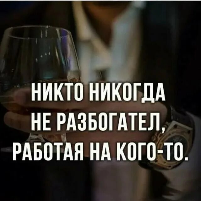 Никто не разбогатеет работая с 8 утра. Никто никогда не разбогател работая на кого то. Только начал богатеть. Работая на кого-то никогда не разбогатеешь. Хочешь разбогатеть Разбогатей.