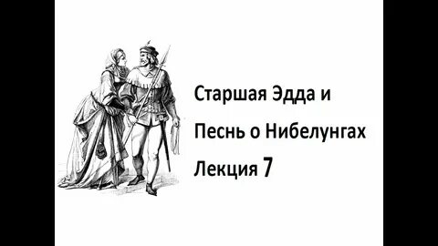История создания песни о нибелунгах