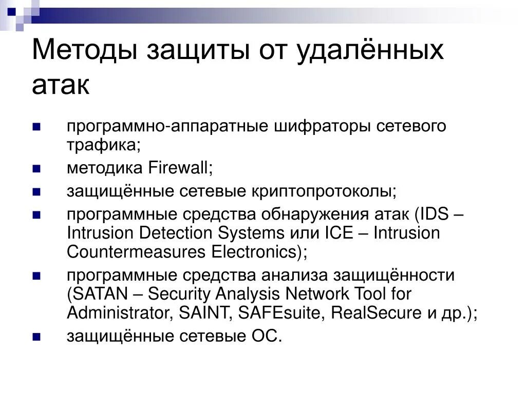 Методика нападения. Способы защиты локальной сети. Защита от сетевых атак. Защита от удаленных атак способы. Защита информации в локальных сетях.