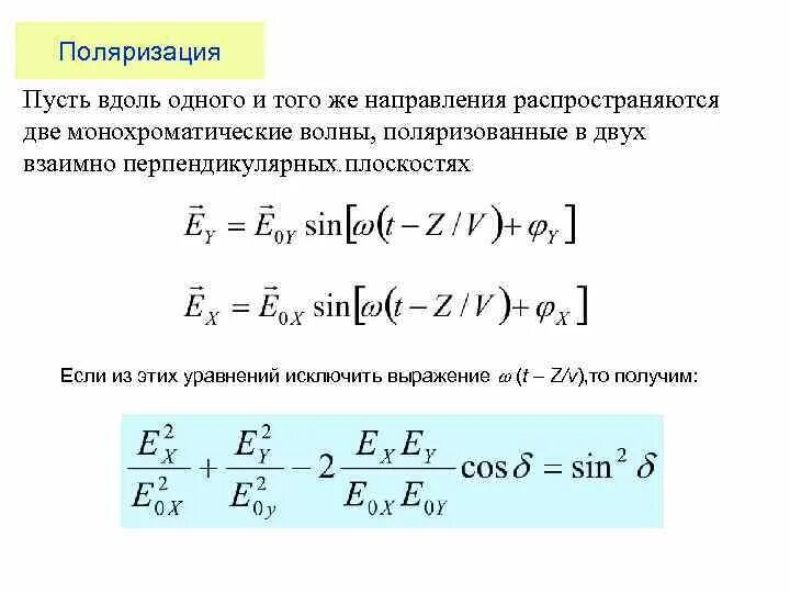 Формы поляризации. Формы поляризации