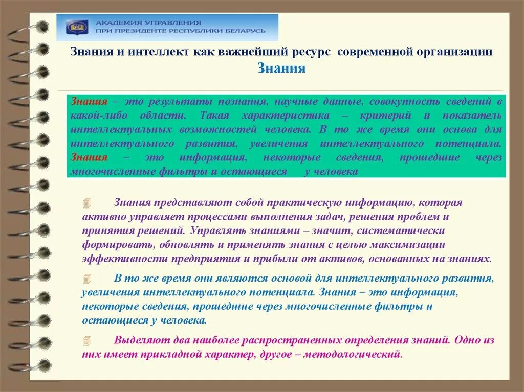 Особая организация знаний. Имеющиеся у организации знания это:. Интеллектуальные ресурсы предприятия. Организационное знание. Интеллектуальные ресурсы примеры.