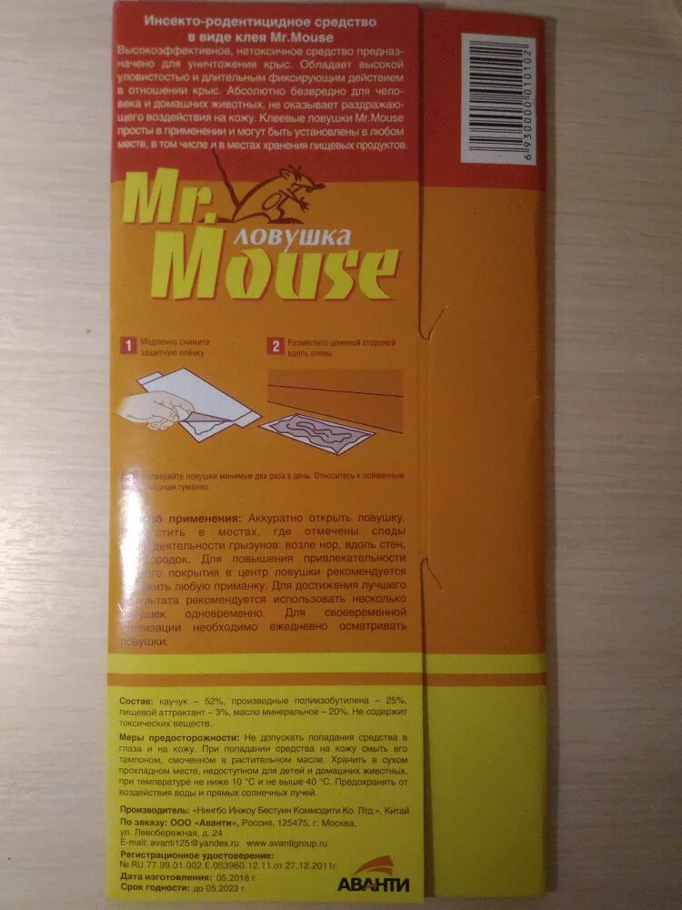 Чем отмыть клей для мышей. Мистер Маус клеевая ЛОВУШКА для крыс. Mr.Mouse клеевая ЛОВУШКА.. Клеевая ЛОВУШКА для мышей МР. МОУС. Клей ЛОВУШКА от грызунов.