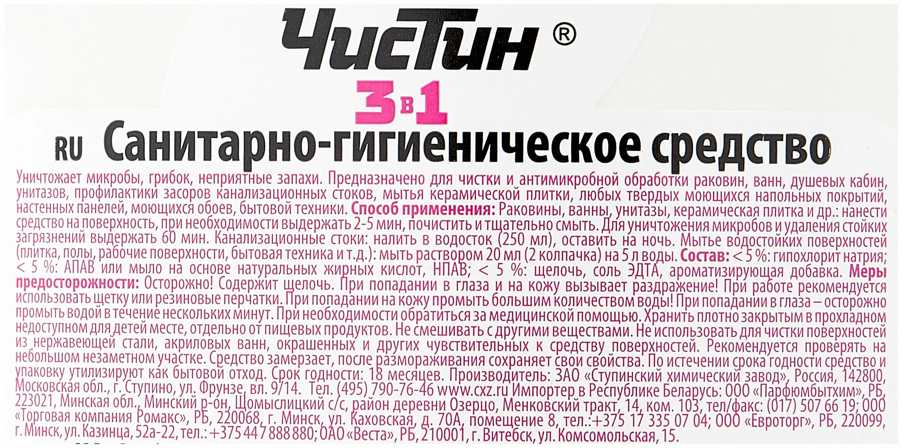 3 в 1. Чистин применение. Средство для очистки канализационных труб "чистин" сток 2 шт. Чистин применение. Чистин средство санитарно-гигиеническое состав.