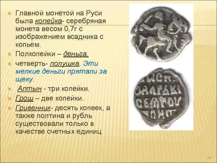 Текст какими были деньги. Первые монеты на Руси. Первые деньги на Руси. Монета древней Руси название. Название монет на Руси.