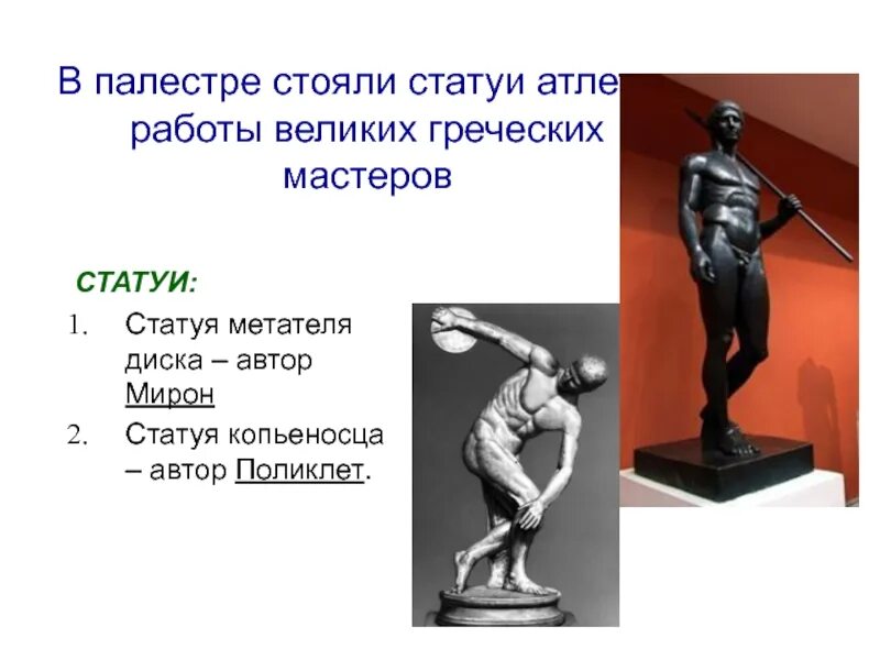 Статуя греческого метателя 8 букв. Статуя метателя диска. палестра в древней греции. статуя метатель диска греческая. создатель статуи метателя диска.