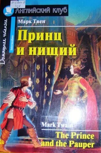 марк твен "принц и нищий". принц и нищий книга английский клуб. марк твен принц и нищий английский клуб. принц и нищий читать на английском. принц и нищий книга английский клуб.