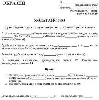 Образец ходатайства о рассмотрении в отсутствии истца