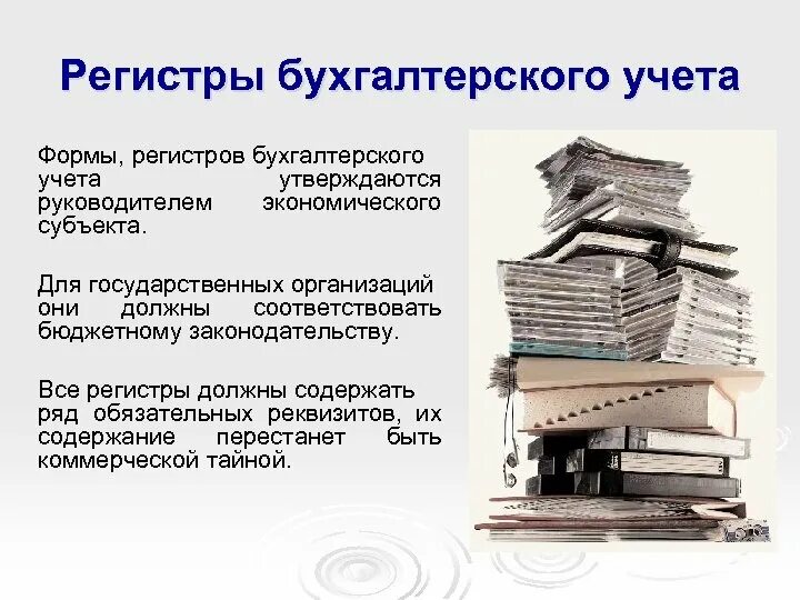 Регистры бухгалтерского учета. Учетные регистры бухгалтерского учета. Формы регистров бухгалтерского учета. Бухгалтерские регистры это пример.