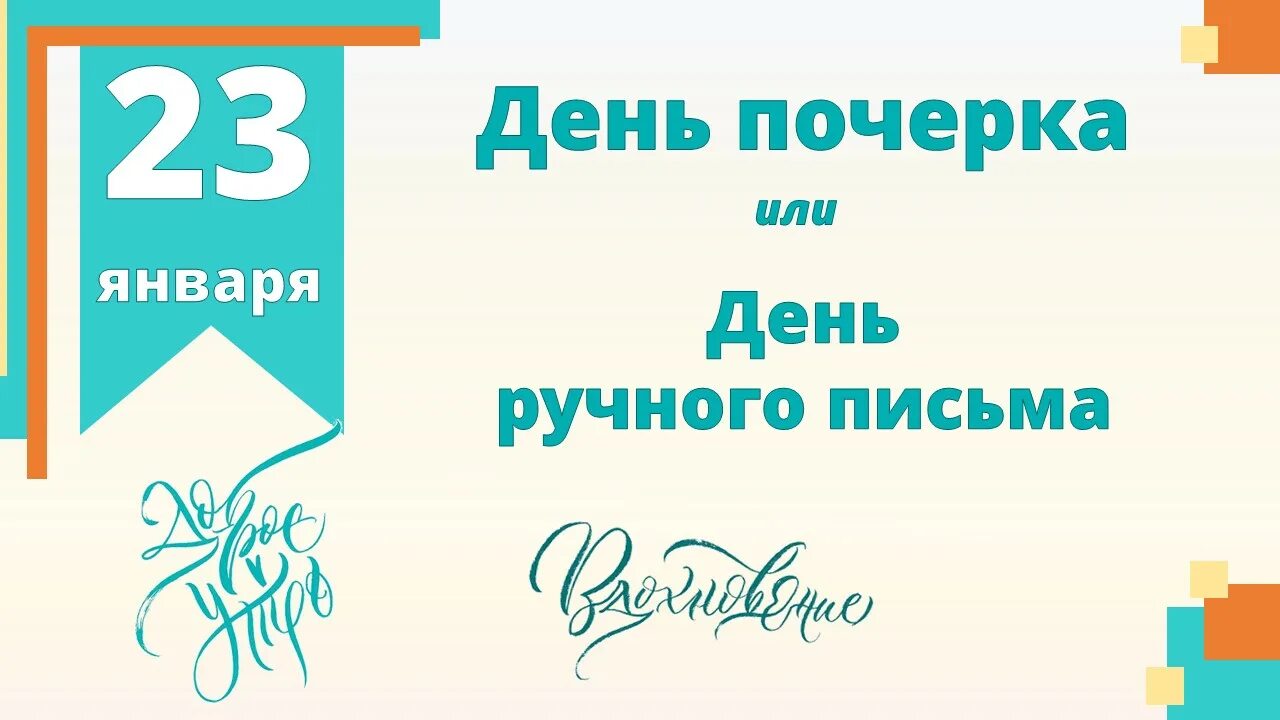 23 января день ручного письма. день почерка в школе. день ручного письма.