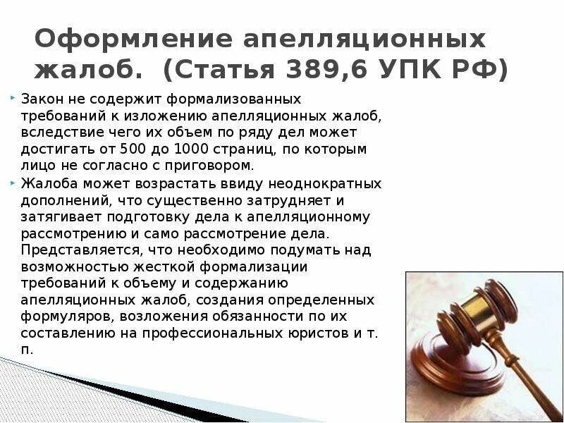 389.15 упк рф. Порядок апелляционного обжалования в уголовном процессе. Порядок апелляционного производства в уголовном процессе УПК. Ст 389 УПК РФ. Ст.389.1 УПК РФ.