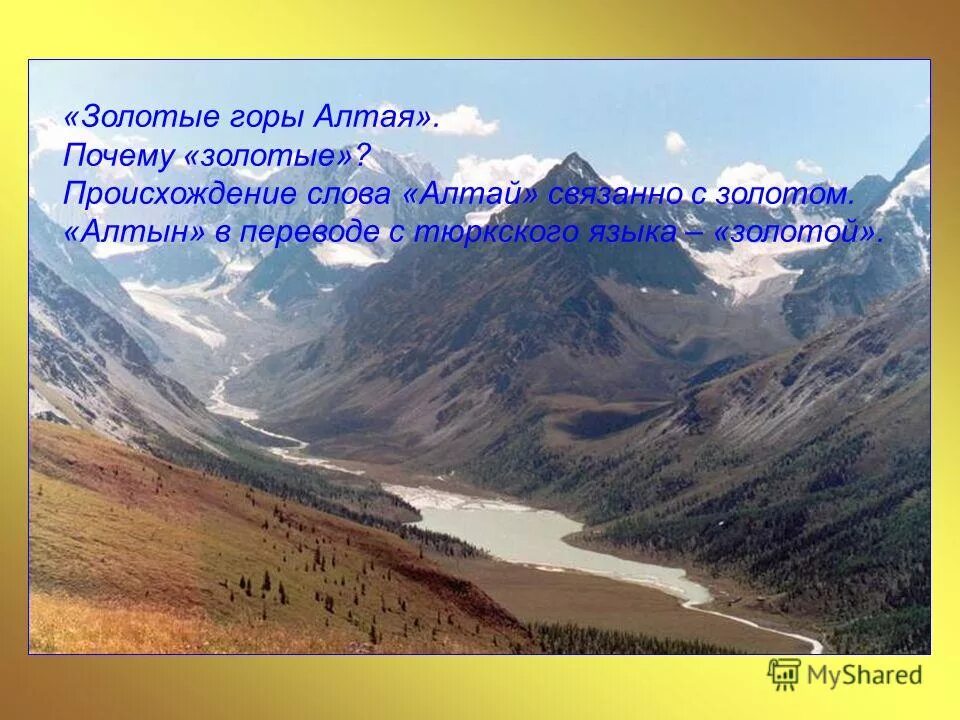 горы алтая описание 4 класс. горы алтай презентация. золотые алтайские горы доклад. горы алтая доклад. горы алтай презентация.