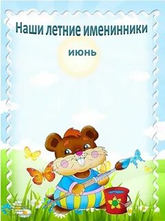 Именинники июня