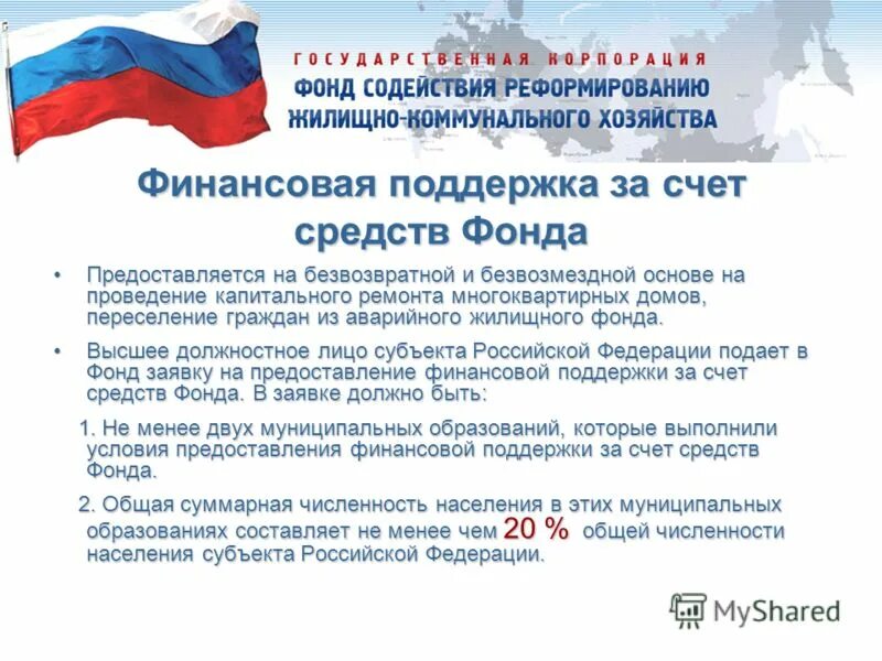 Фз о фонде содействия реформированию жилищно. Фонд содействия реформированию жкх фз 185. 1. Фонд содействия реформированию жкх фз 185. Фонд содействия реформированию жкх фз.