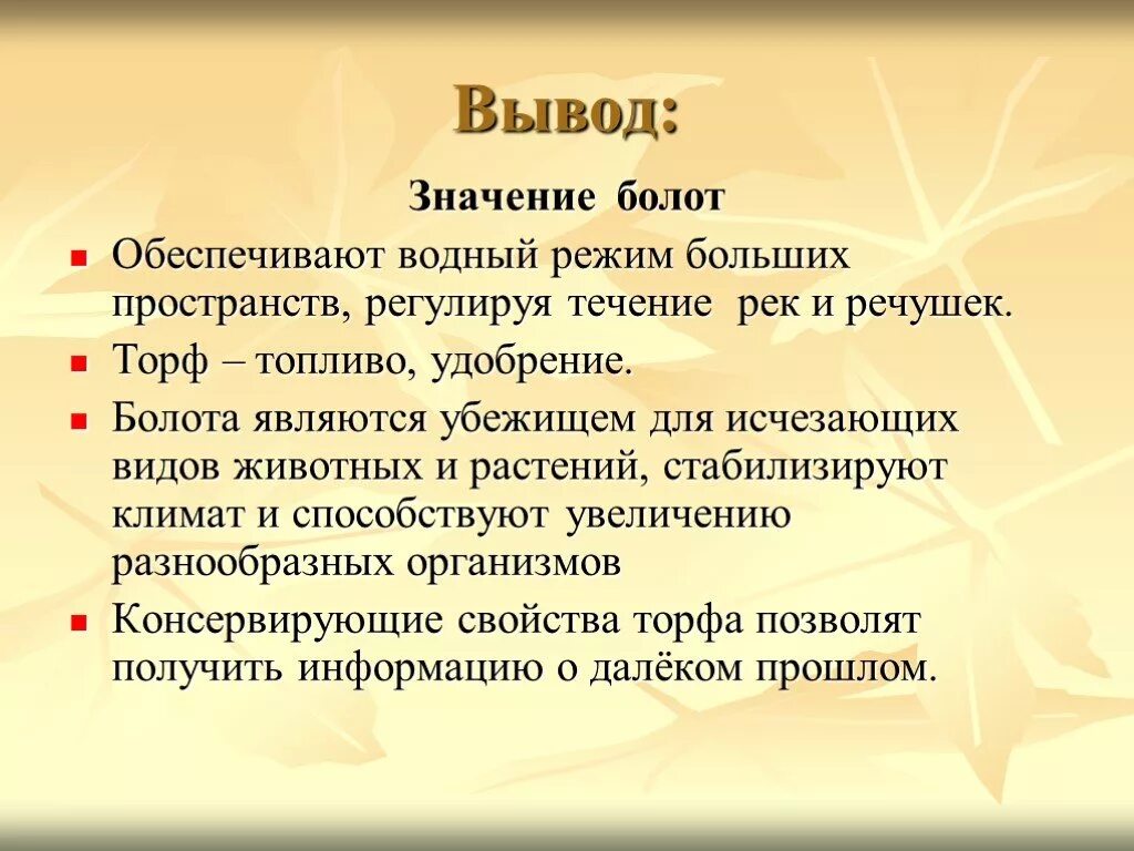 Вывод о значении цветка. Значение болот. Экосистема болота. Значение болот для человека.