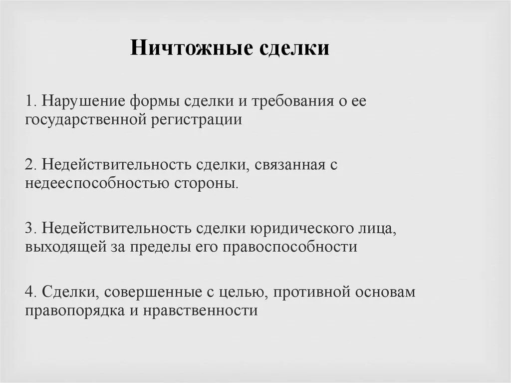 Основам правопорядка и нравственности. Виды ничтожных сделок. Ничтожная сделка примеры. Понятие ничтожной сделки. Нарушение формы сделки.