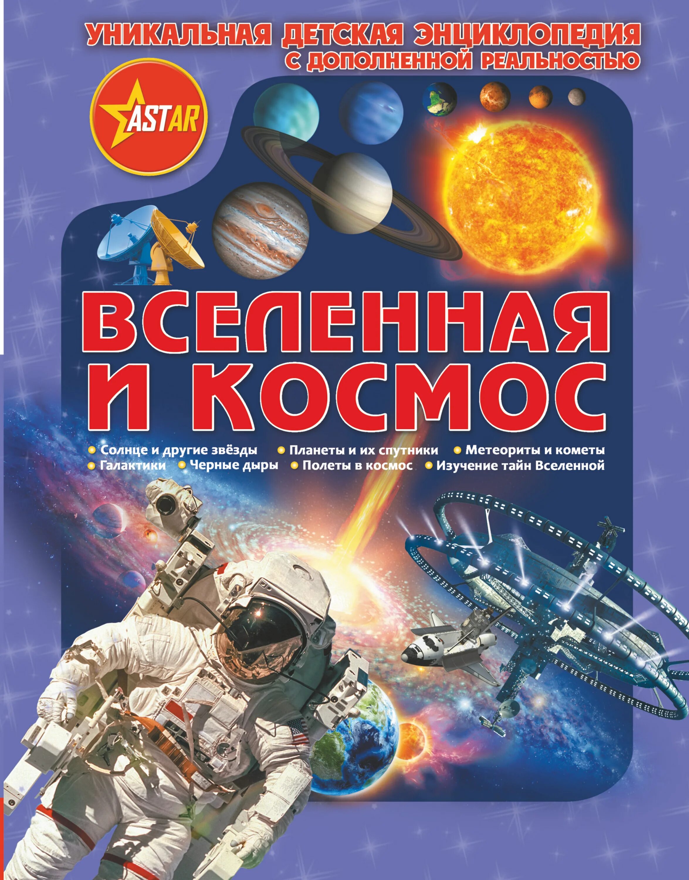 Вселенная и космос энциклопедия с дополненной реальностью. Сколько книг в космосе