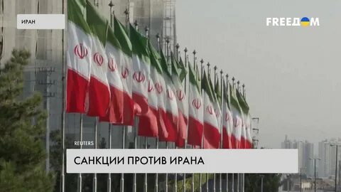 Санкции ес иран