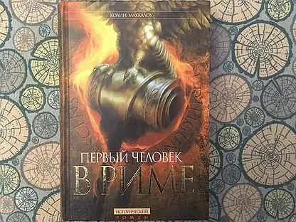 Маккалоу владыки рима