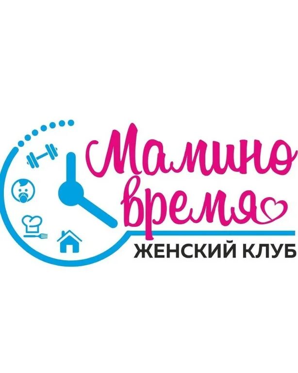 Мамино часы работы. Мамино время. Мамино время эмблема. Мамино время женский клуб. Mama time логотип.