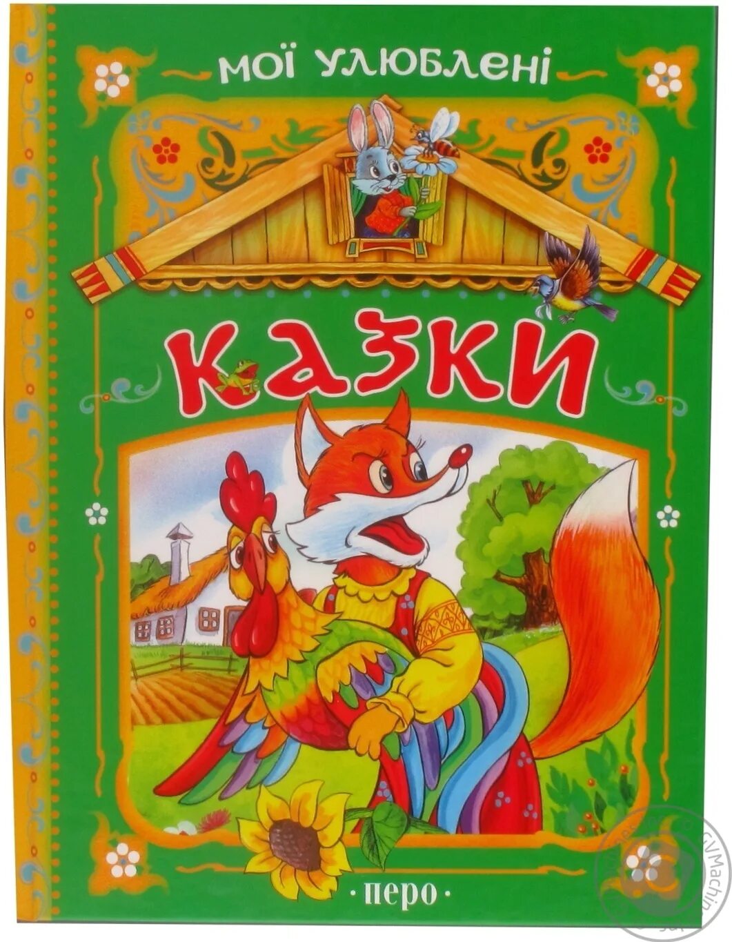 Пере на укр. Мои любимые сказки. Книжки Мои любимые сказки. Моя любимая книга детские сказки. Обложка Мои любимые сказки.