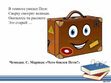 Чемодан с загадками