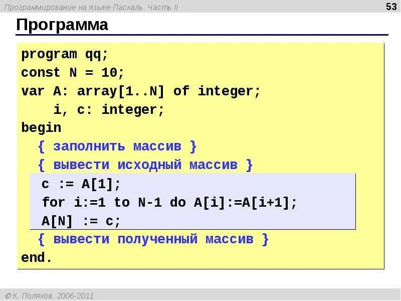 Какой язык паскаля для программы для. Циклический массив pascal. пример программы массива в паскале. массивы в программировании паскаль. что такое массив в программировании.