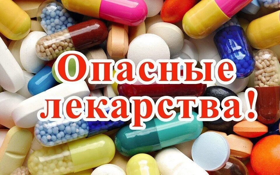 Какие таблетки опасны. Опасные лекарственные препараты. Опасные таблетки. Ядовитые лекарственные средства. Токсичные лекарства.