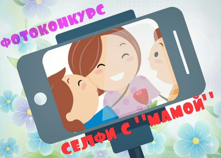 Конкурс сделай селфи. Селфи с мамой конкурс. селфи с мамой фотоконкурс. итоги фотоконкурса селфи с мамой. фотоконкурс селфи с мамой ко дню матери.