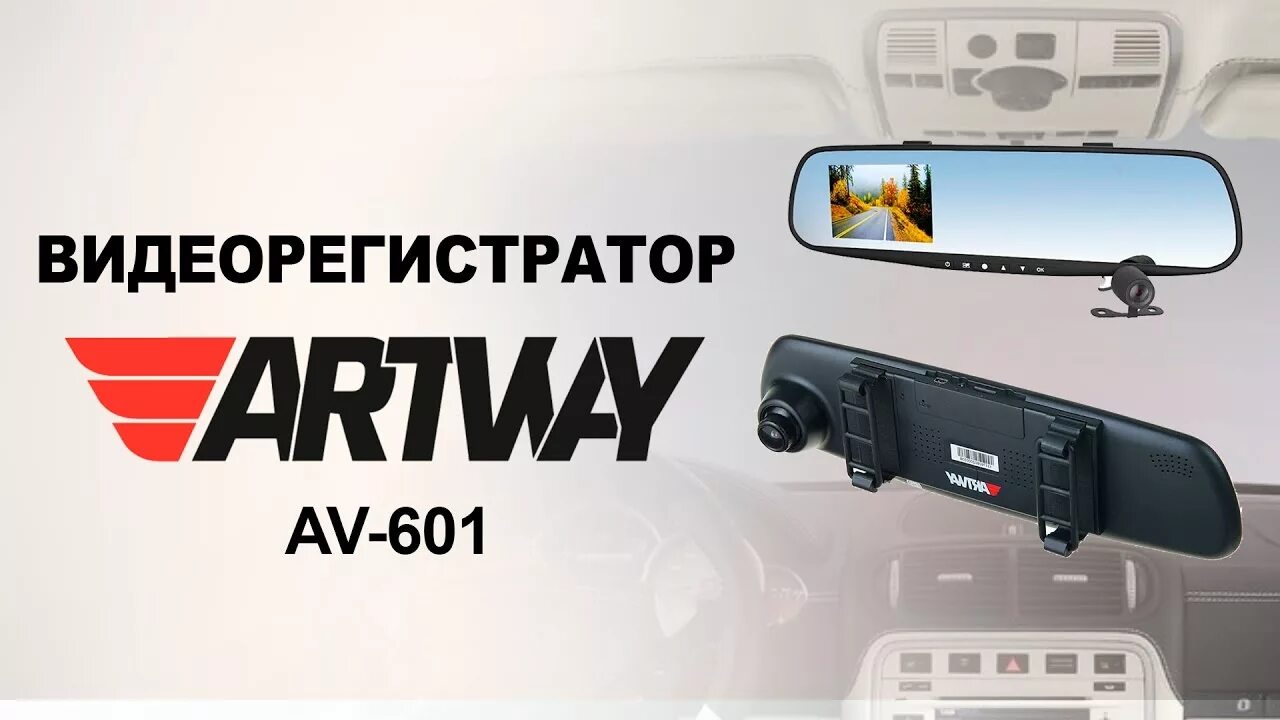 Artway av 601. Зеркало Artway av601. Видеорегистратор Artway av705. Видеорегистратор автомобильный артвей av 601.