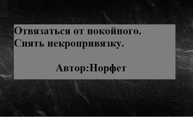 Снять усопшего