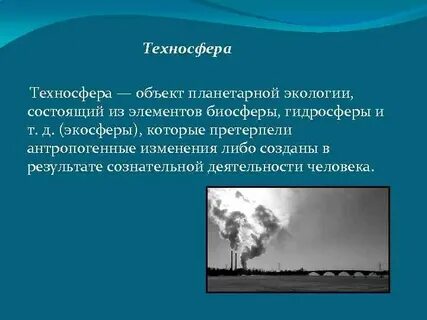 Объекты техносферы