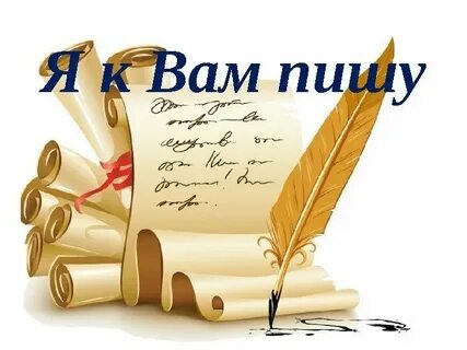 Я к вам пишу чего